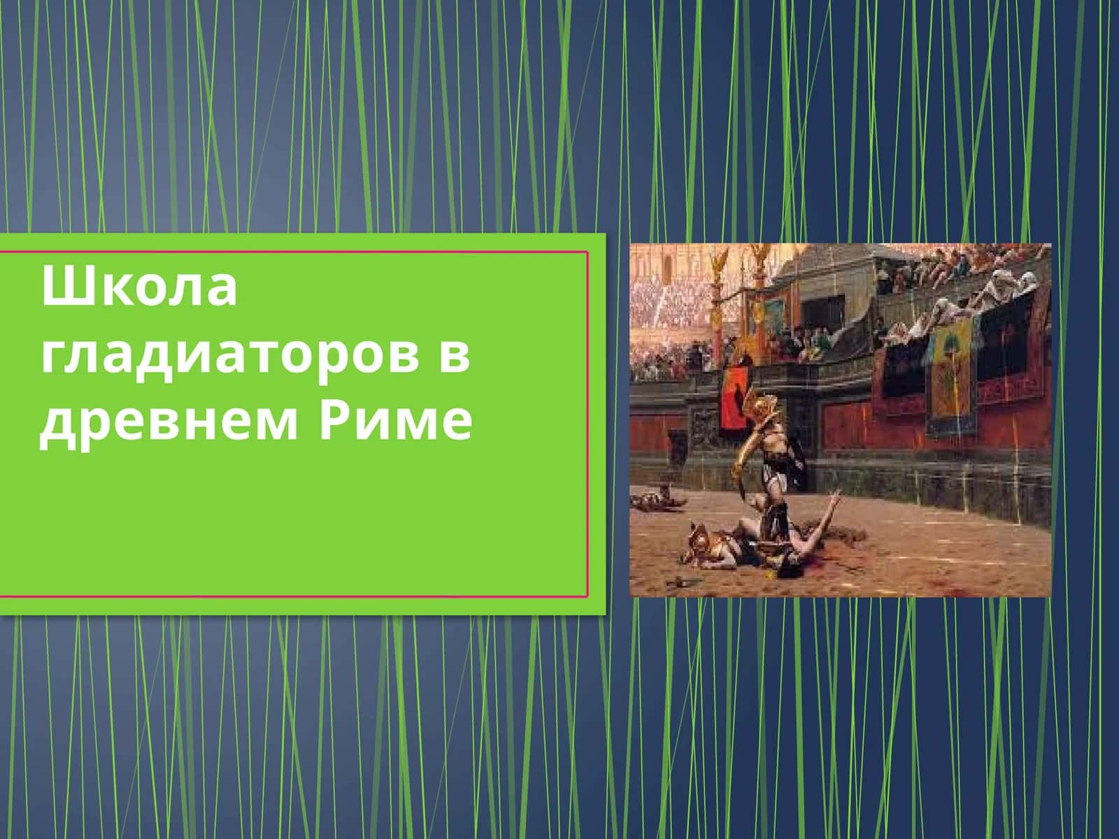Гладиаторлар мактаби 1