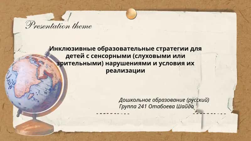 Инклюзивные образовательные стратегии для детей с сенсорными (слуховыми или зрительными) нарушениями и условия их реализации 1