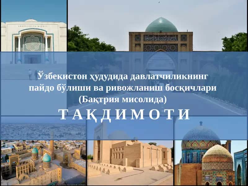 Ўзбекистон ҳудудида давлатчиликнинг пайдо бўлиши ва ривожланиш босқичлари  (Бақтрия мисолида) 1