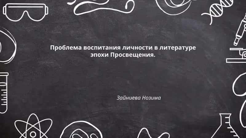 Проблема воспитания личности в литературе эпохи Просвещения 1