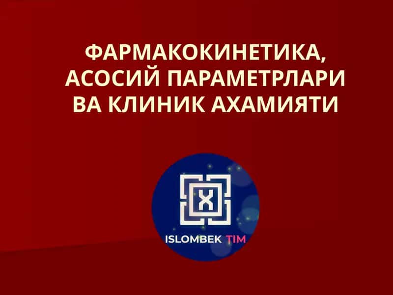 ФАРМАКОКИНЕТИКА,АСОСИЙ ПАРАМЕТРЛАРИВА КЛИНИК АХАМИЯТИ 1