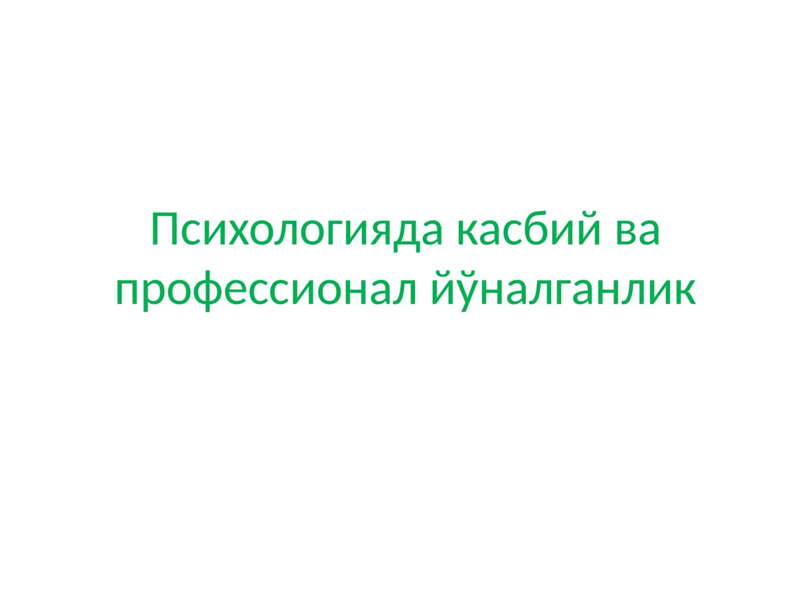 Психологияда касбий ва профессионал йўналганлик 1
