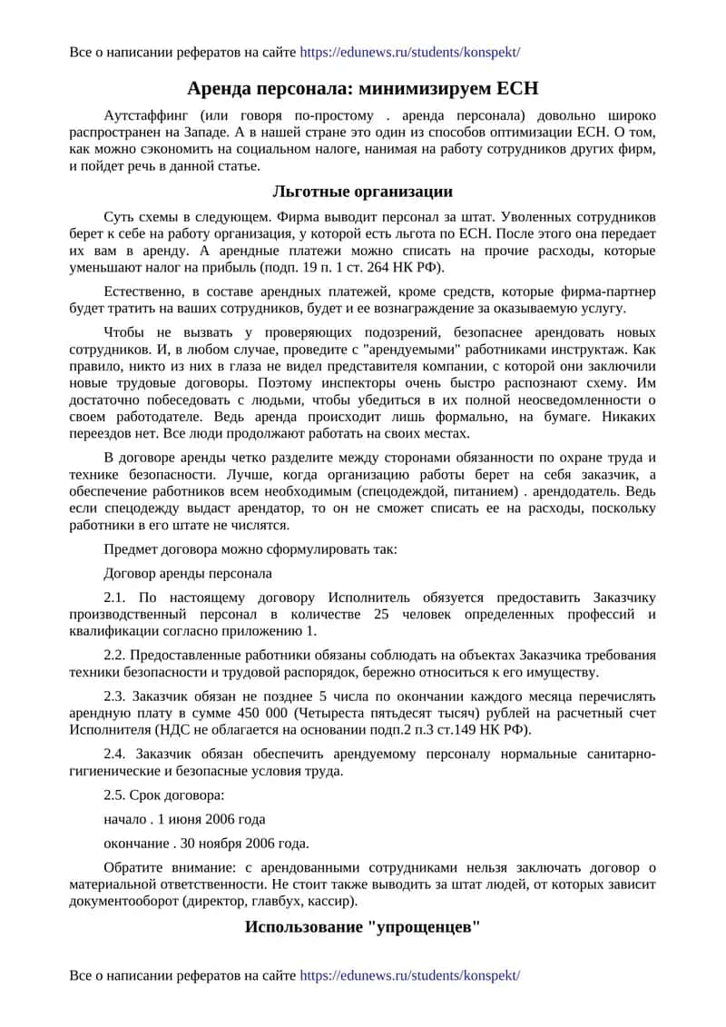Аутстаффинг (аренда персонала) 1