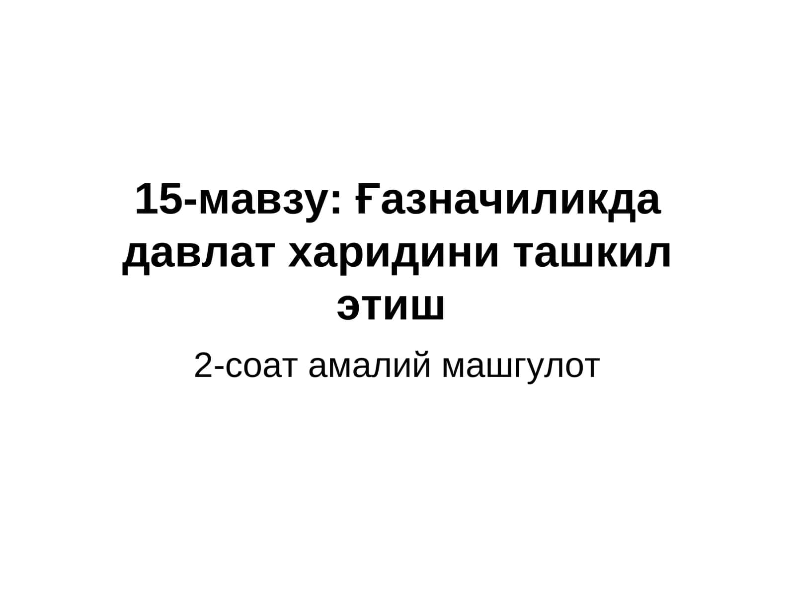 Давлат харидлари тизими 1
