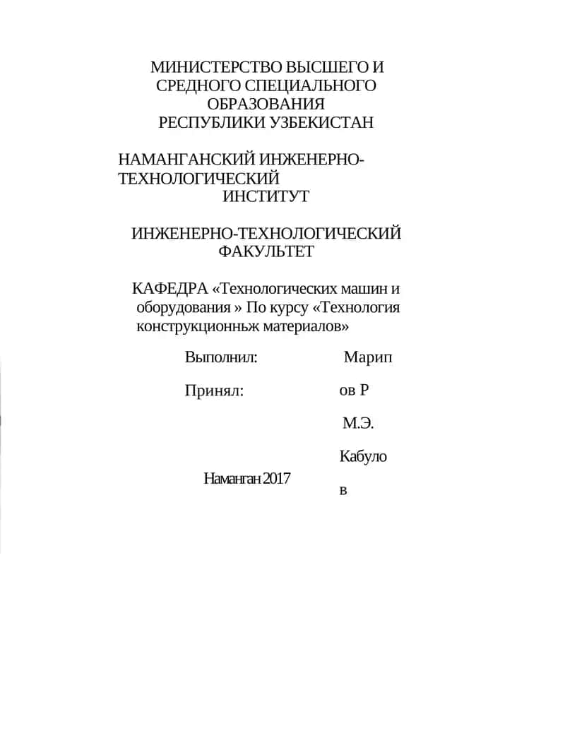 Технология конструкционньж материалов 1