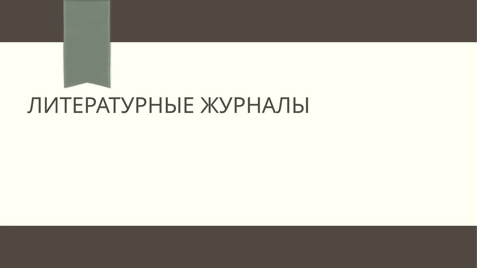 Литературные журналы 1