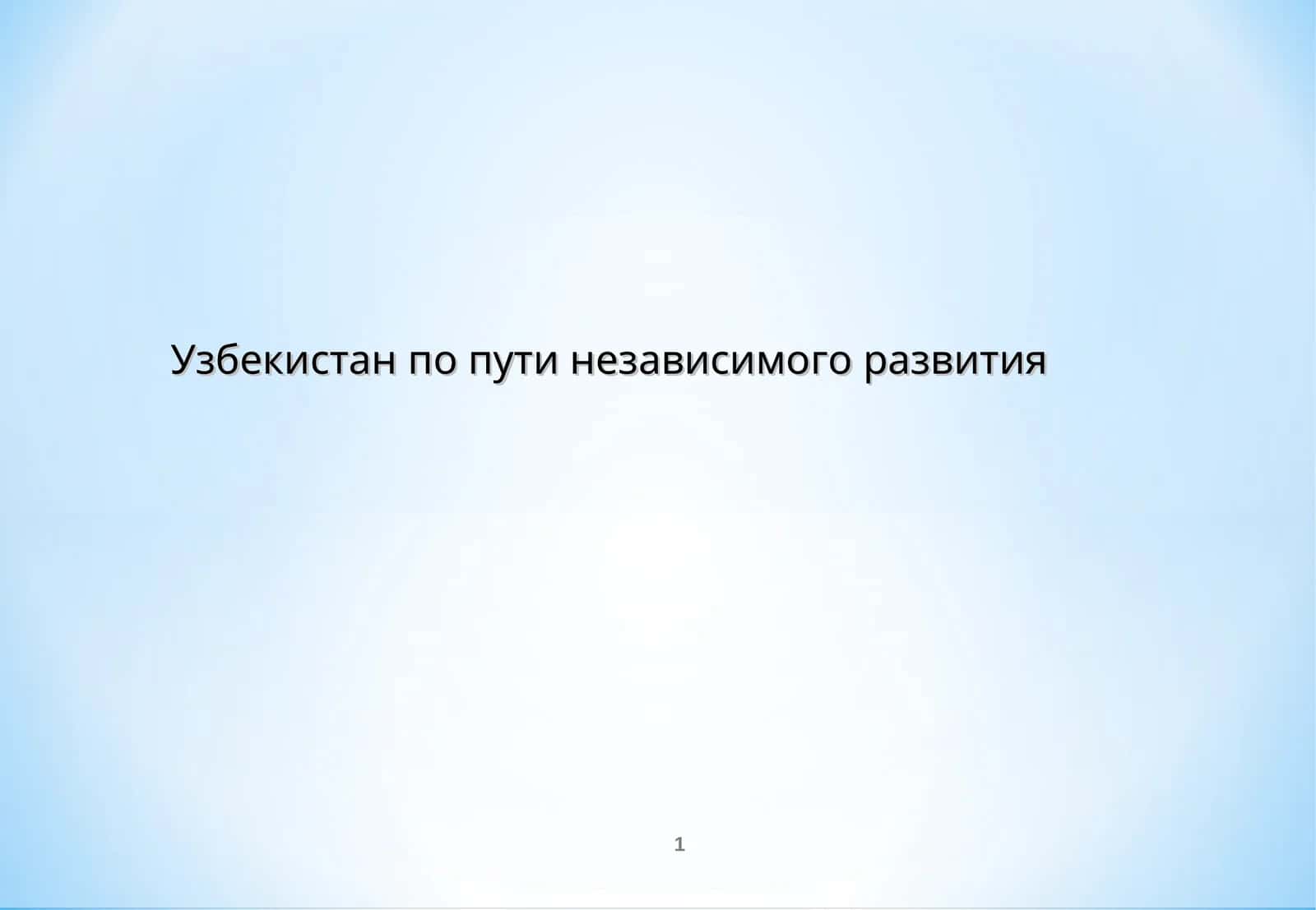 Узбекистан по пути независимого развития 1