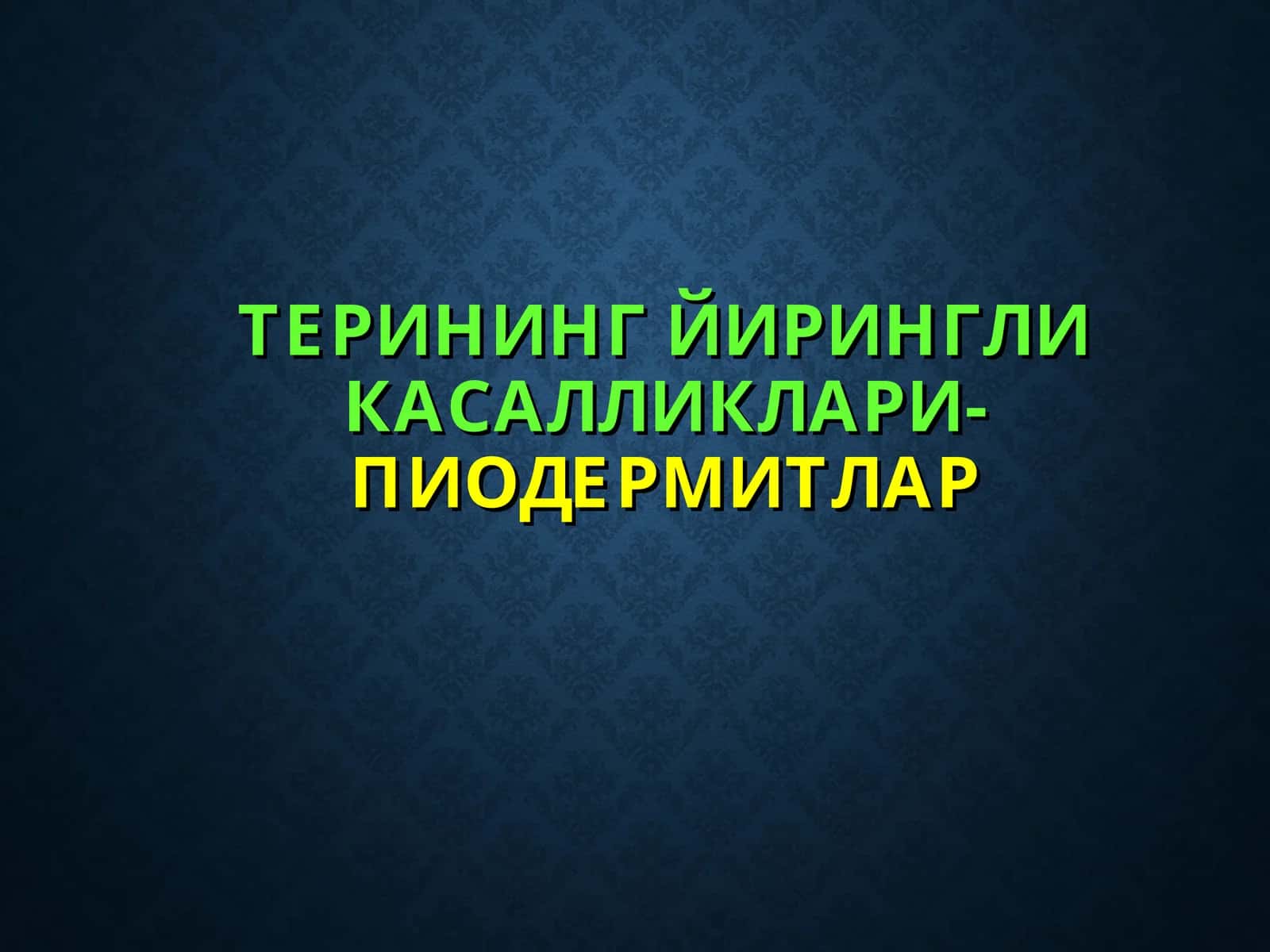 ТЕРИНИНГ ЙИРИНГЛИ КАСАЛЛИКЛАРИ-ПИОДЕРМИТЛАР 1