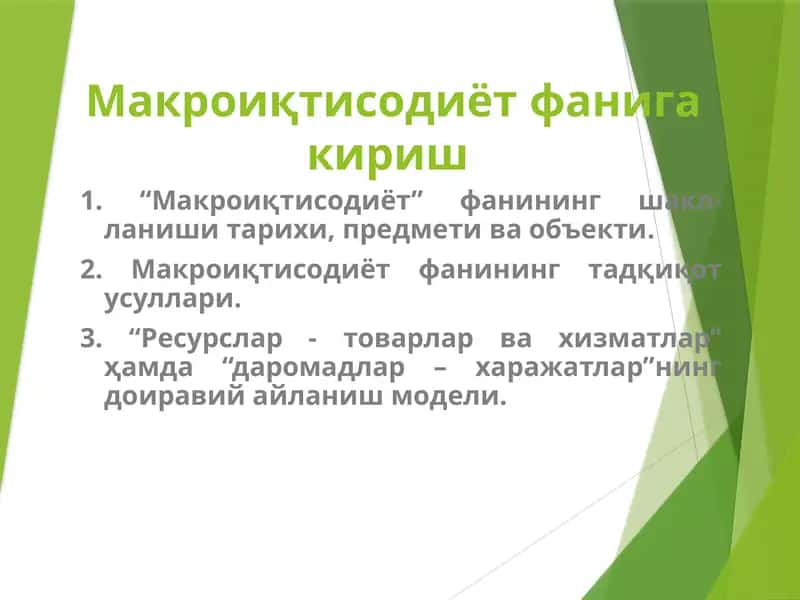 Макроиқтисодиёт фанига кириш 1