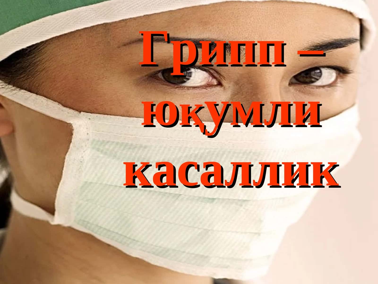 Грипп – юқумли касаллик 1