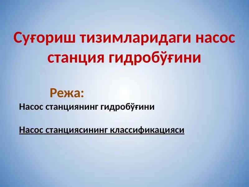 Насослар ва насос станциялари 1