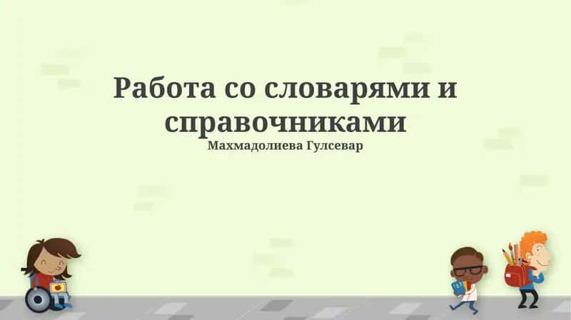 Словари и справочники: Обзор и типы 1