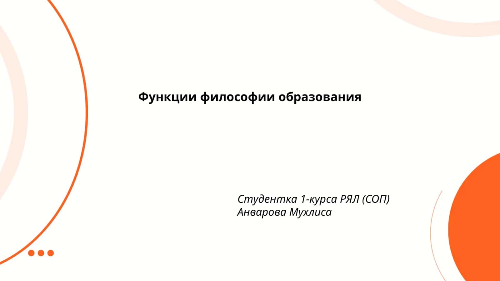 Функции философии образования 1