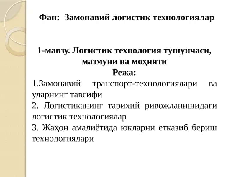 Замонавий логистик технологиялар 1