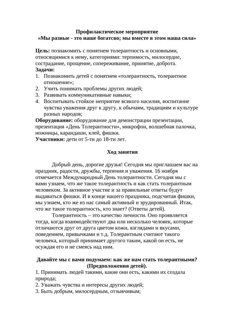 Профилактическое мероприятие "Мы разные - это наше богатство" 1
