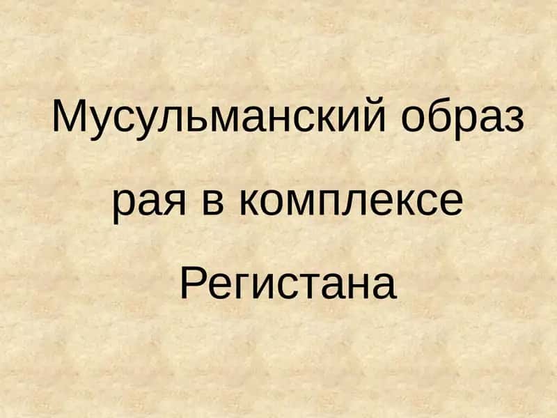 Мусульманский образ рая в комплексе Регистана 1
