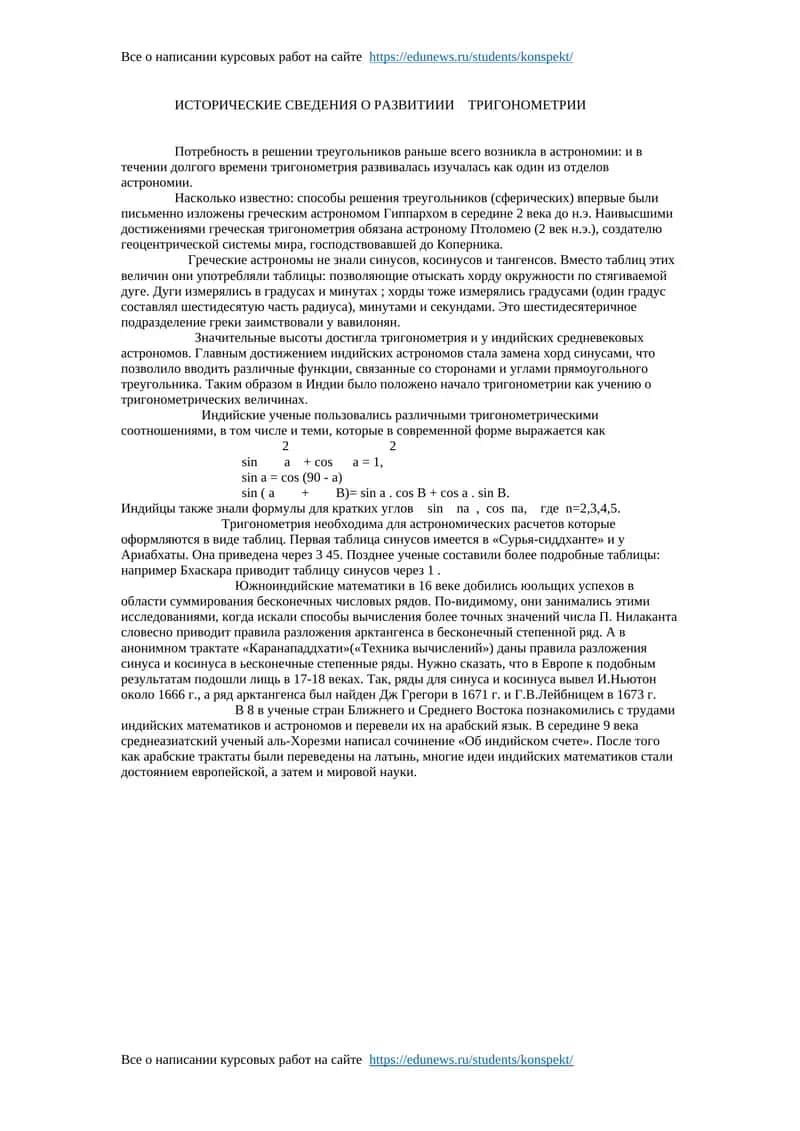ИСТОРИЧЕСКИЕ СВЕДЕНИЯ О РАЗВИТИИИ ТРИГОНОМЕТРИИ 1
