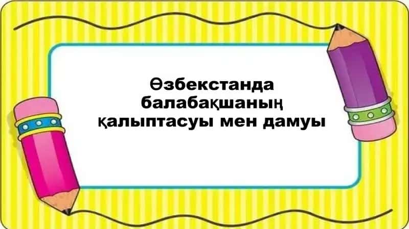 Өзбекстанда балабақшаның қалыптасуы мен дамуы 1