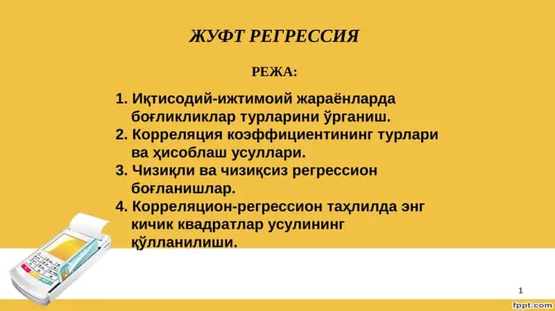 Жуфт регрессия 1