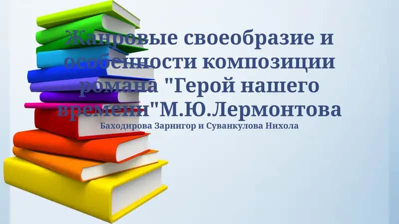 Герой нашего времени 1