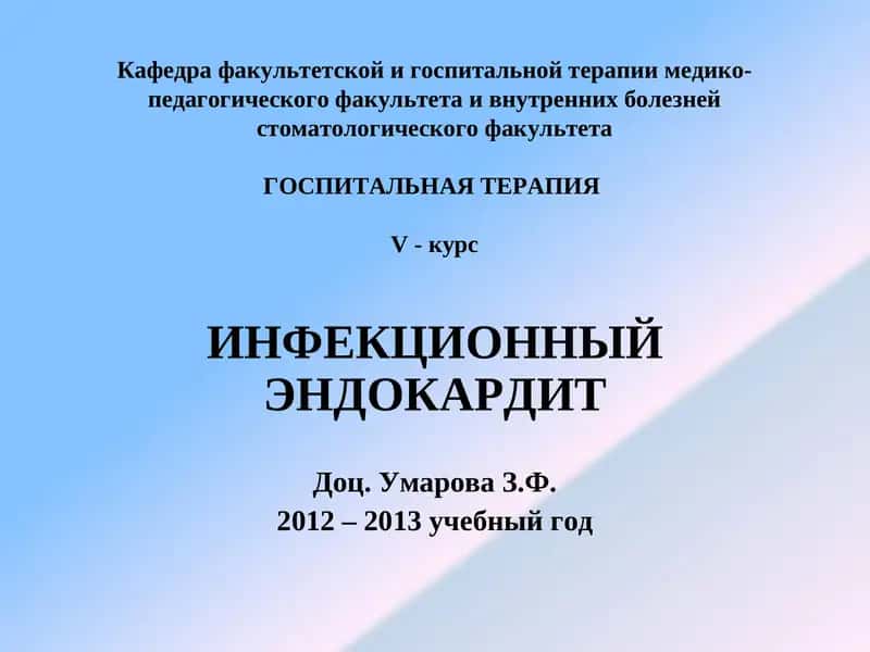 ИНФЕКЦИОННЫЙ ЭНДОКАРДИТ 1