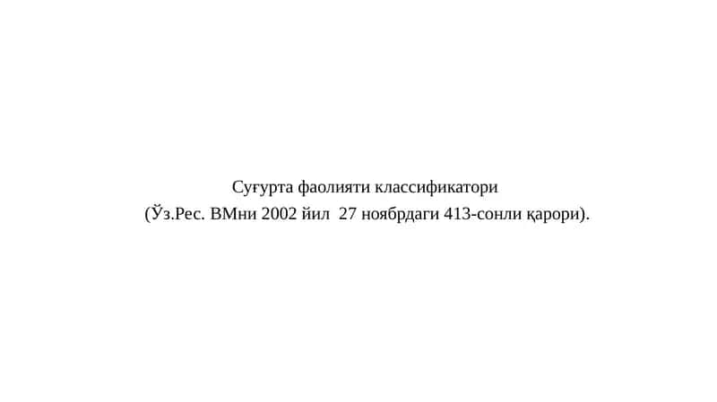 Суғурта фаолияти классификатори 1