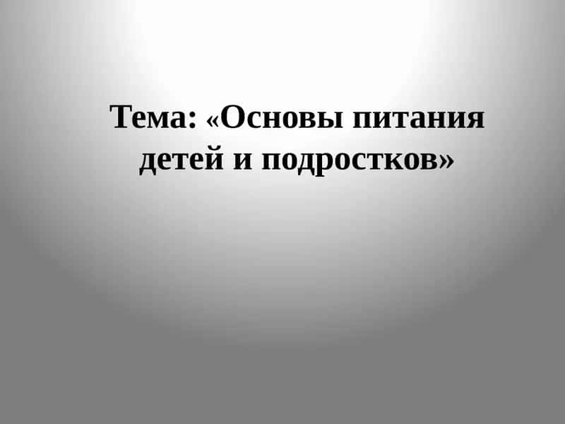 Основы питания детей и подростков 1