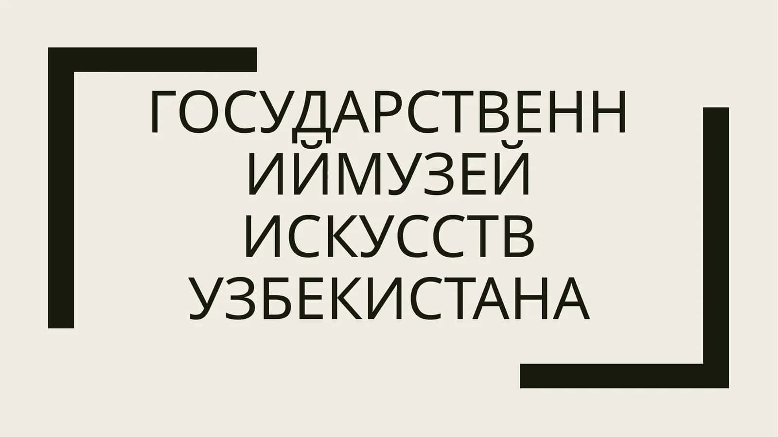 Узбекистанский музей искусств 1