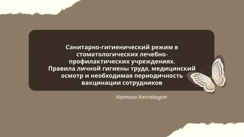 Санитарно-гигиенический режим в стоматологических лечебно-профилактических учреждениях 1