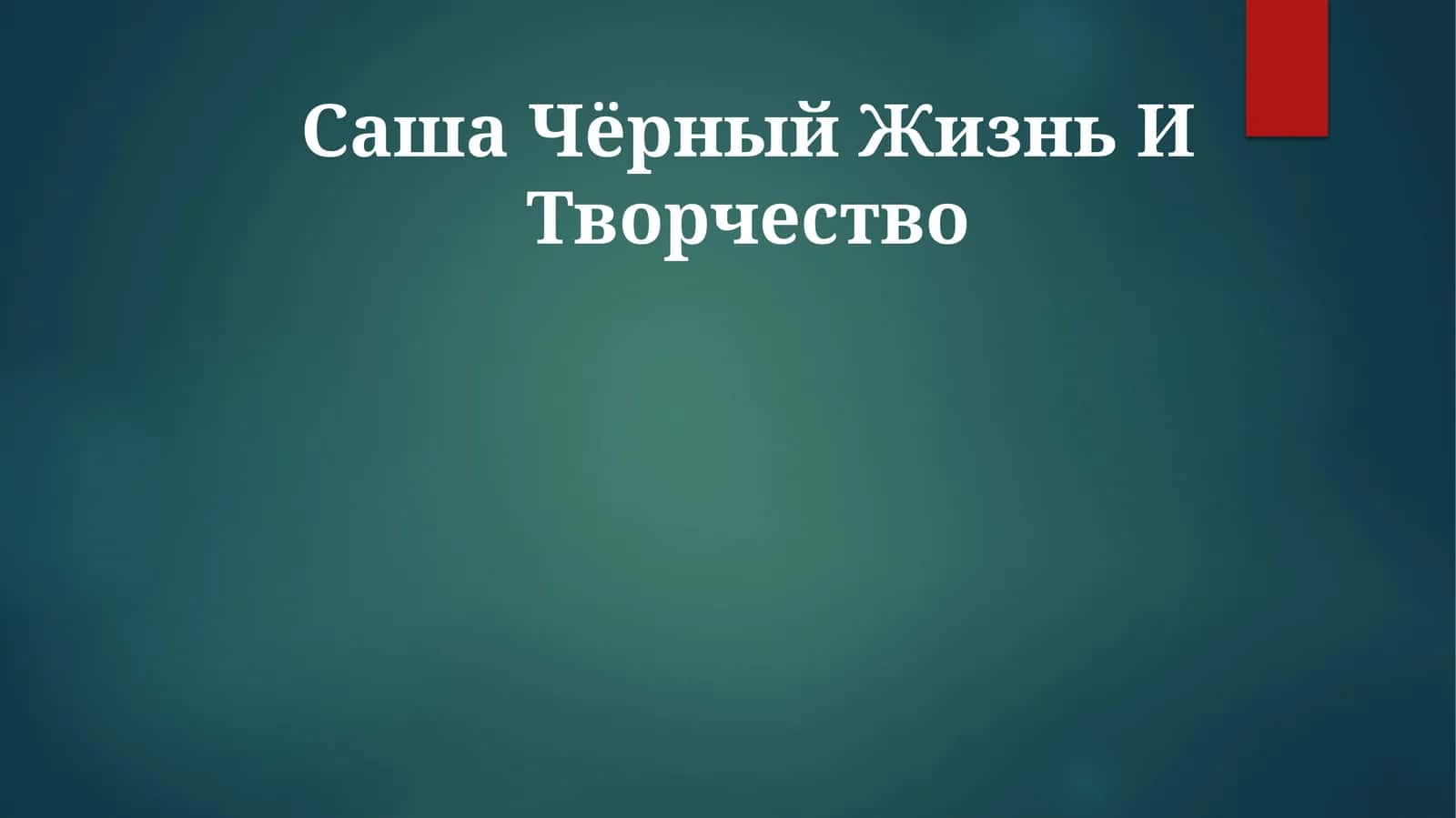 Саша Чёрный Жизнь И Творчество 1
