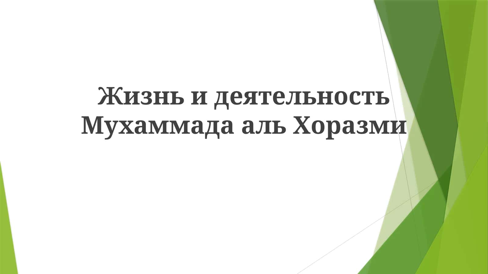 Жизнь и деятельность Мухаммада аль Хоразми 1