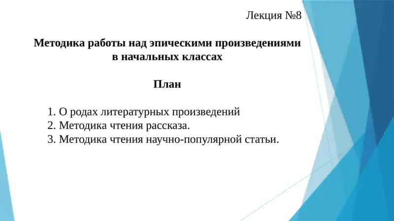 Методика работы над эпическими произведениями в начальных классах 1