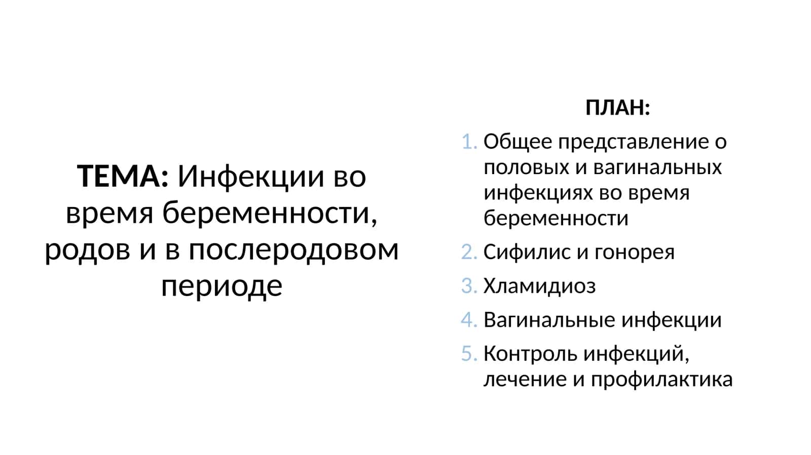 Инфекции во время беременности, родов и в послеродовом периоде 1