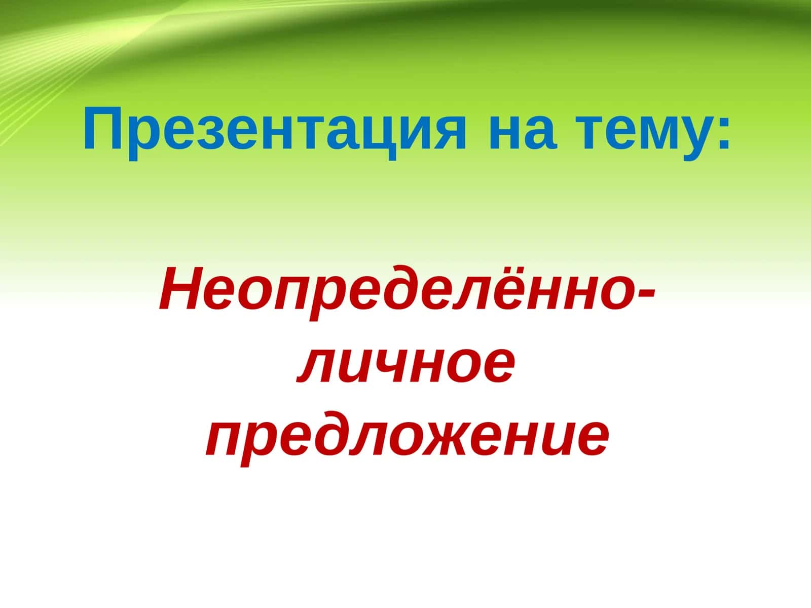 Неопределённо-личное предложение 1
