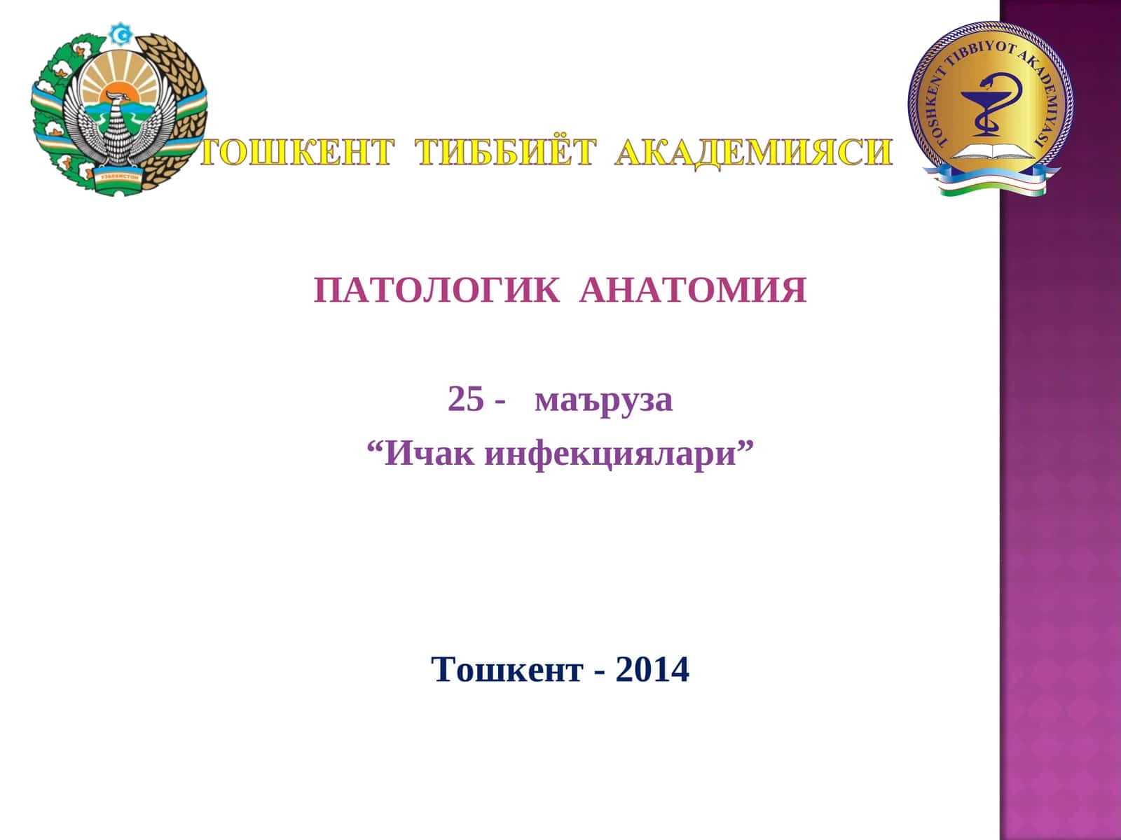 ПАТОЛОГИК АНАТОМИЯ 1