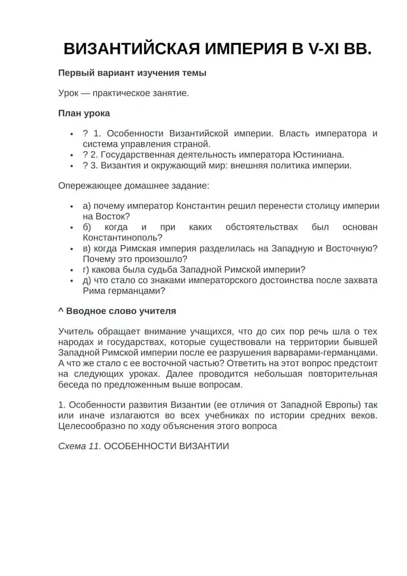 ВИЗАНТИЙСКАЯ ИМПЕРИЯ В V-XI ВВ 1