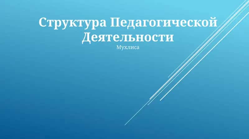 Структура Педагогической Деятельности 1
