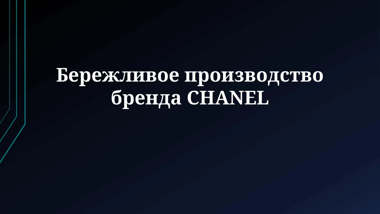 Бережливое производство бренда CHANEL 1