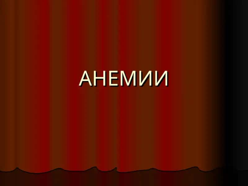 АНЕМИИ 1