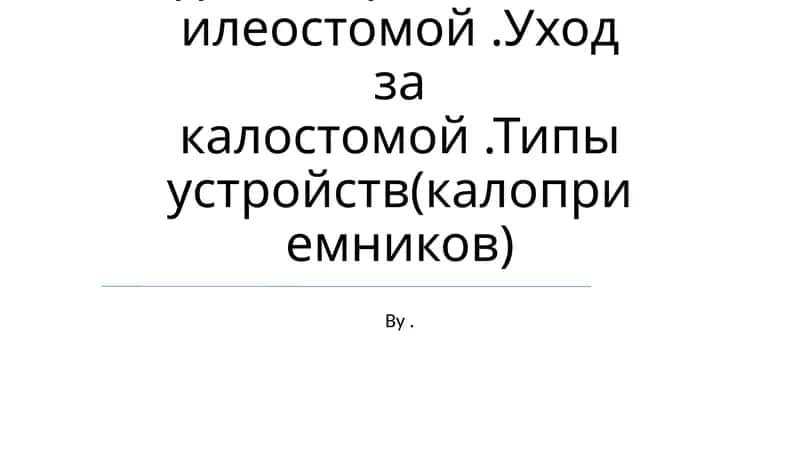Уход за стомой (стоматология) 1