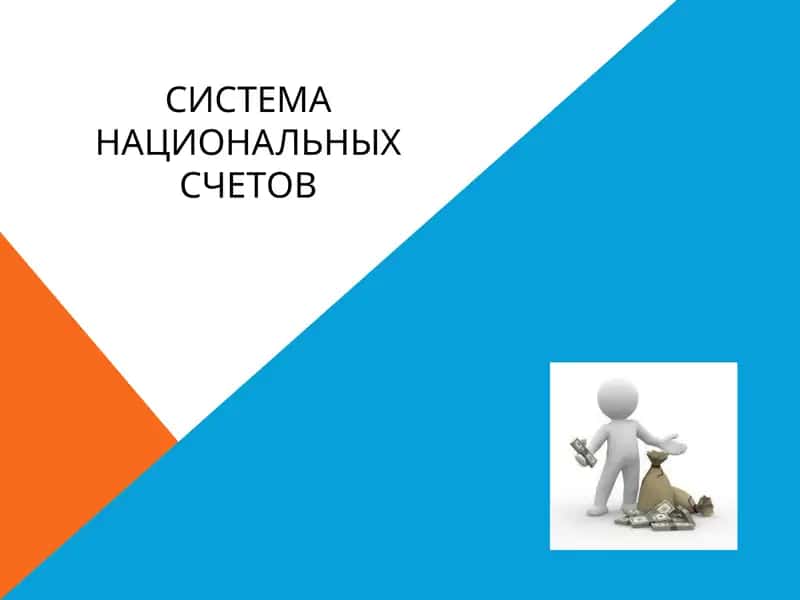 СИСТЕМА НАЦИОНАЛЬНЫХ СЧЕТОВ 1
