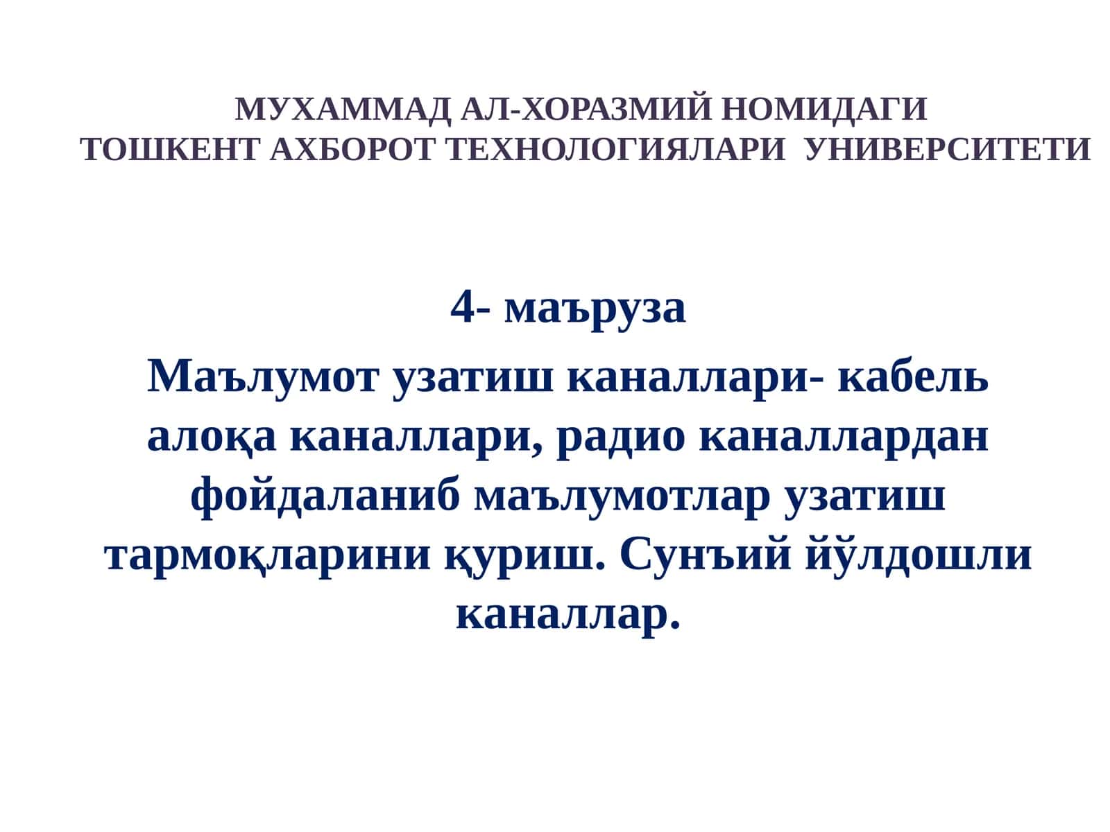 Тошкент Ахборот Технологиялари Университети 1