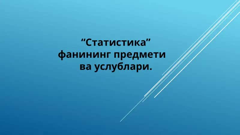 Статистика 1