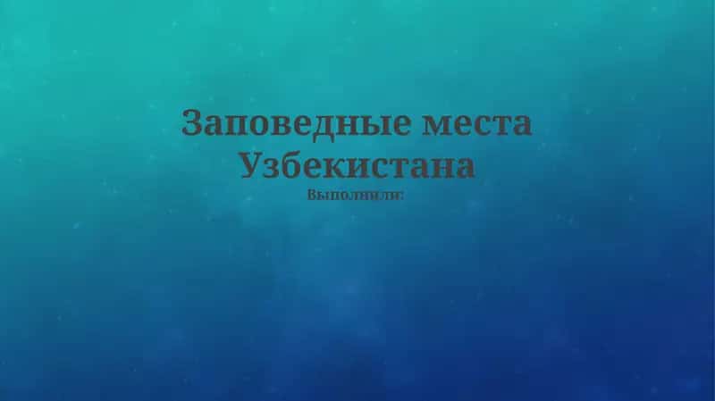 Охраняемые территории Узбекистана 1