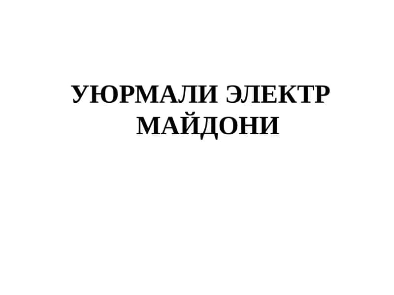 УЮРМАЛИ ЭЛЕКТР МАЙДОНИ 1