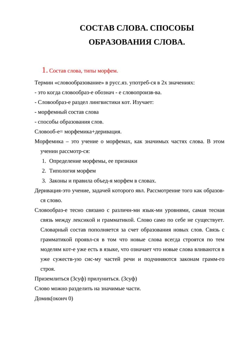 Словообразование 1