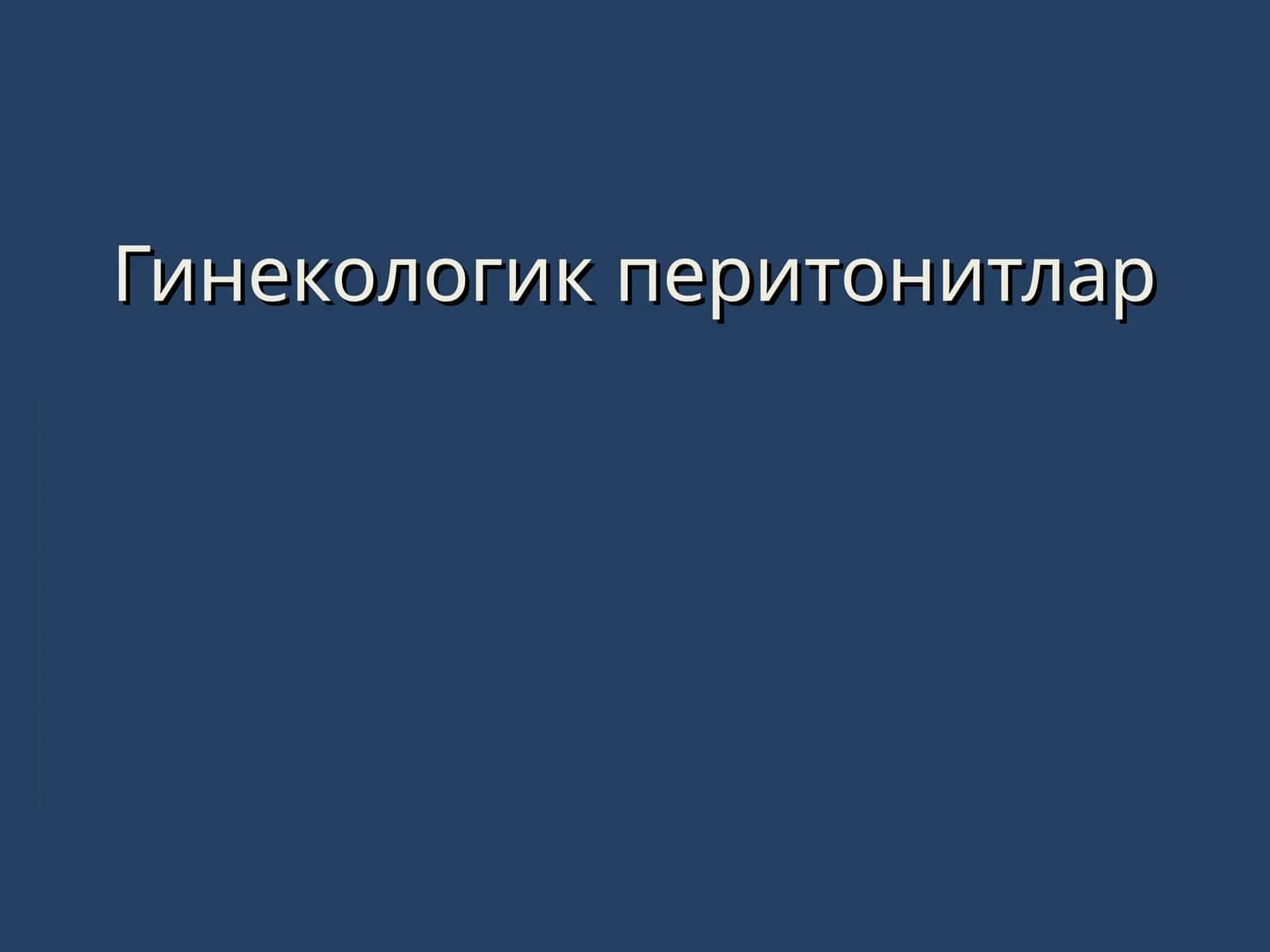 Гинекологик перитонитлар 1