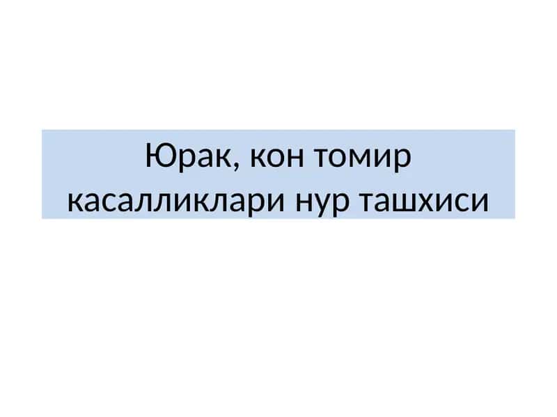 Юрак, контомиркасалликлари нурташхиси 1