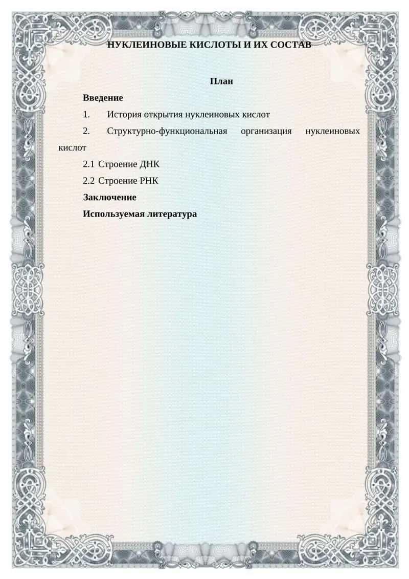 НУКЛЕИНОВЫЕ КИСЛОТЫ И ИХ СОСТАВ 1