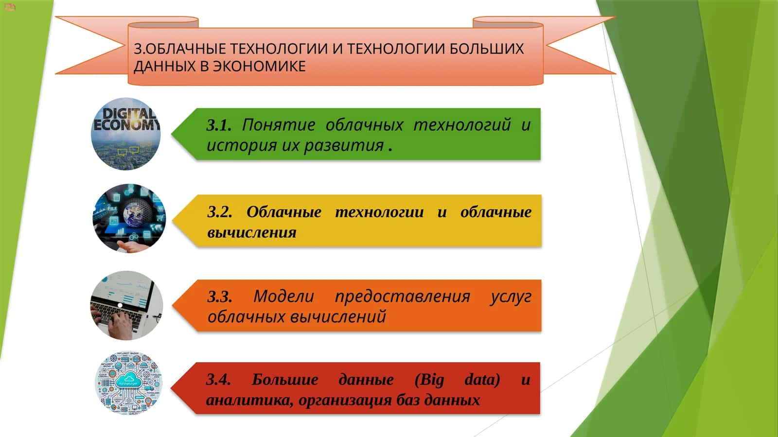 ОБЛАЧНЫЕ ТЕХНОЛОГИИ И ТЕХНОЛОГИИ БОЛЬШИХ ДАННЫХ В ЭКОНОМИКЕ 1